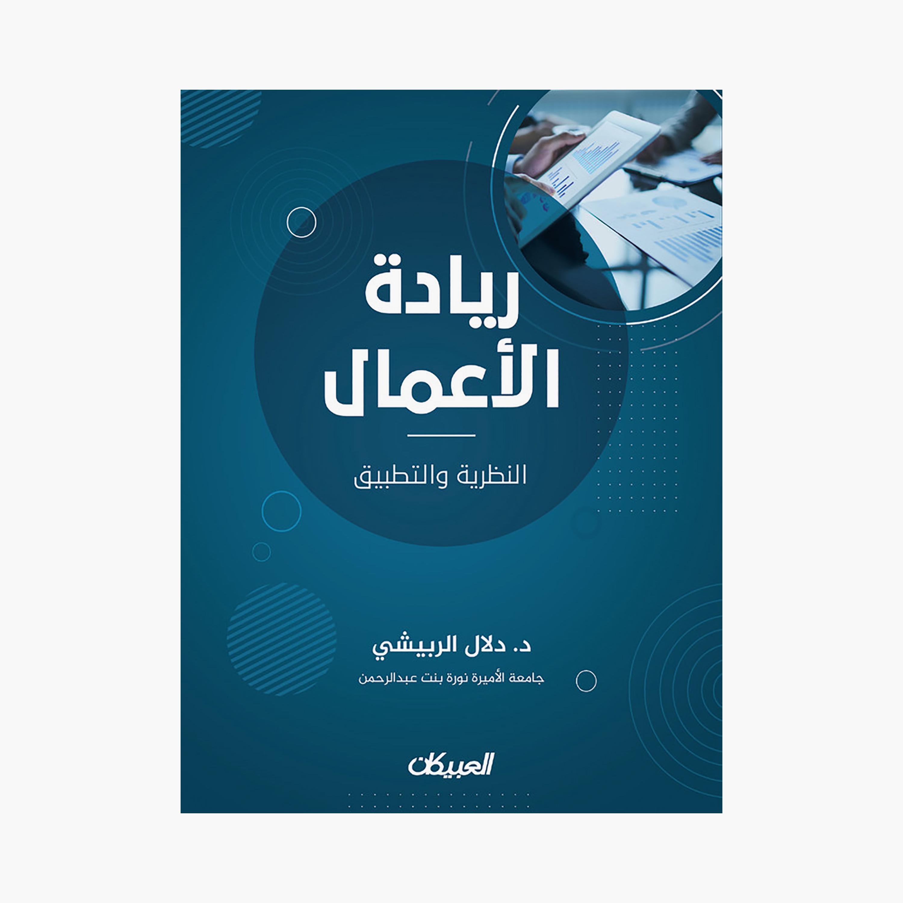 ريادة الأعمال - النظرية والتطبيق - د. دلال الربيشي - جامعة الأميرة نورة بنت عبدالرحمن-books-arabic-image-1