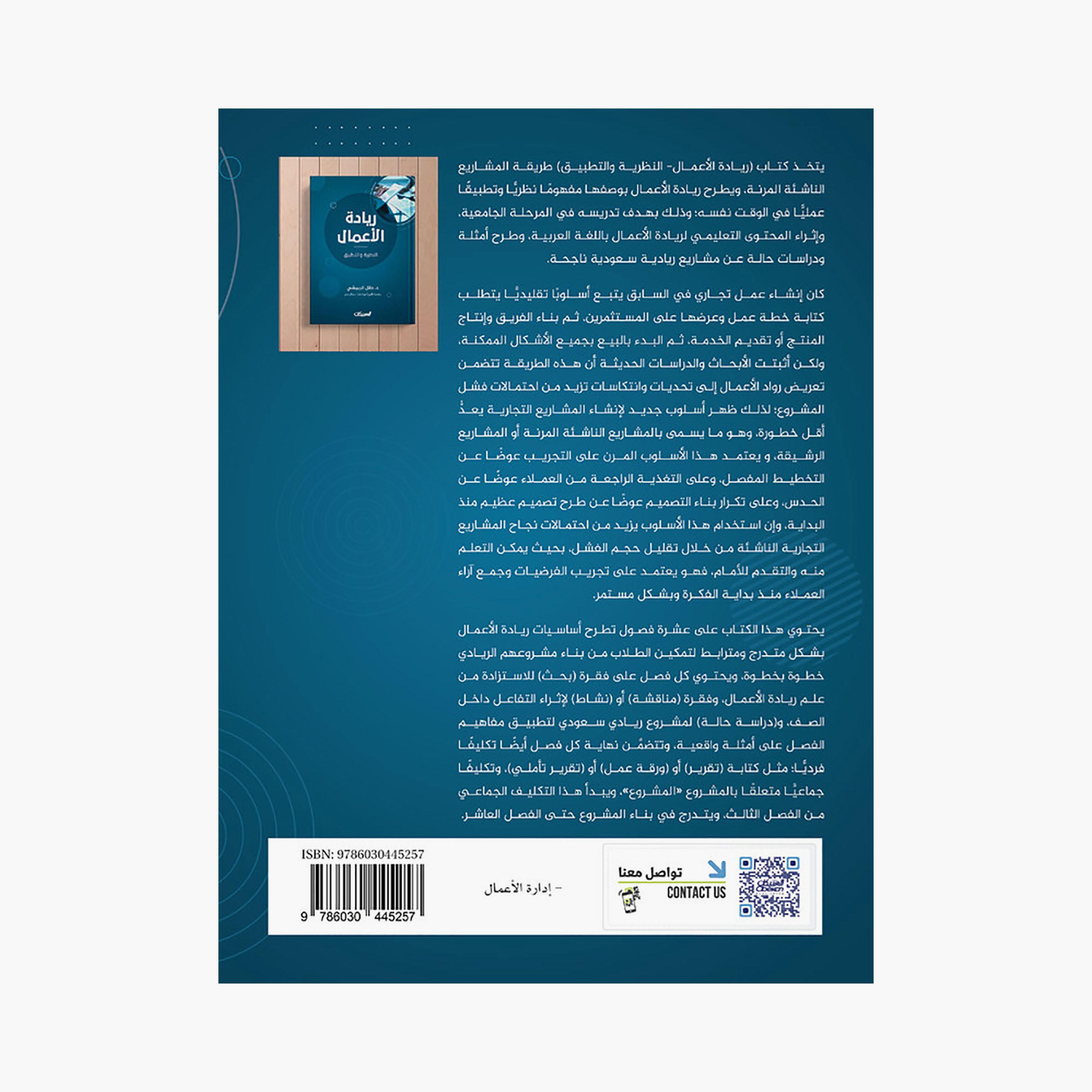 ريادة الأعمال - النظرية والتطبيق - د. دلال الربيشي - جامعة الأميرة نورة بنت عبدالرحمن-books-arabic-image-2