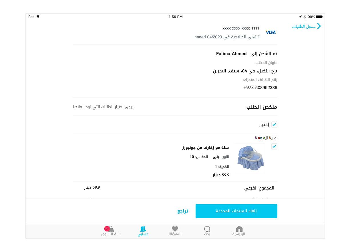 قوموا باسترجاع منتجاتكم أو إلغاء الطلب أونلاين.