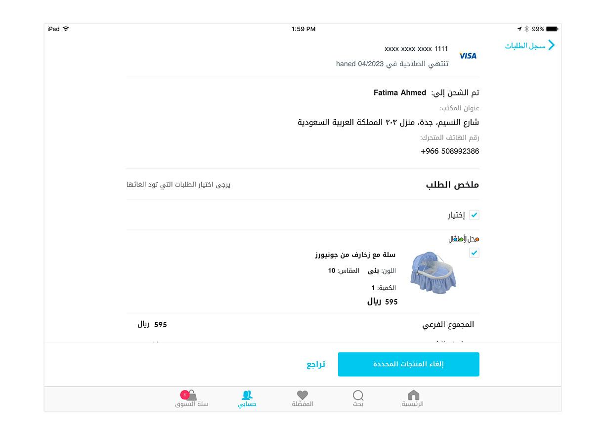 قوموا باسترجاع منتجاتكم أو إلغاء الطلب أونلاين.