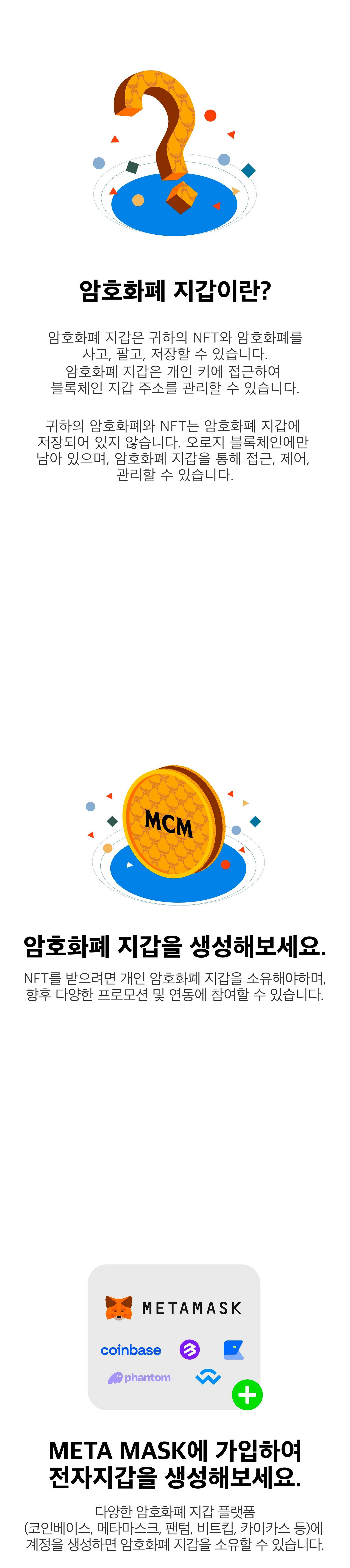 MCM Korea NFT 암호화폐 지갑 만들기