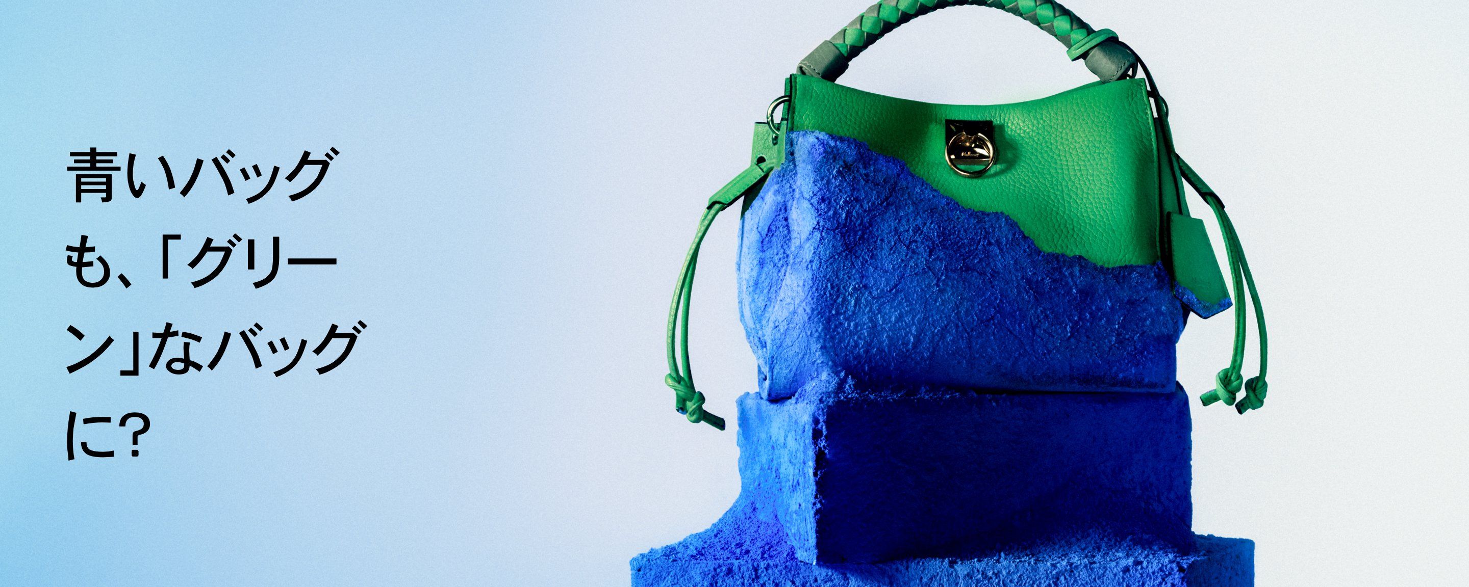 Can you make a blue bag green? | Made To Last | Mulberry | Mulberry