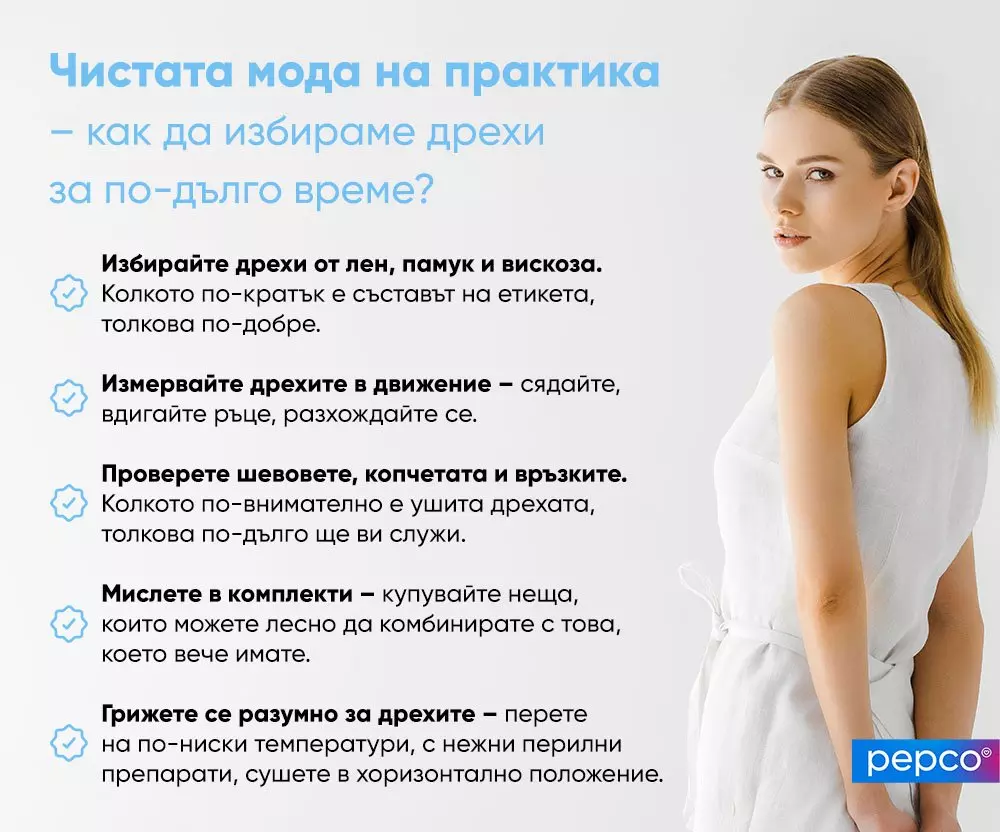 Жена в бяла рокля, гледаща назад, до съвети за избор на дрехи от бранда Pepco.