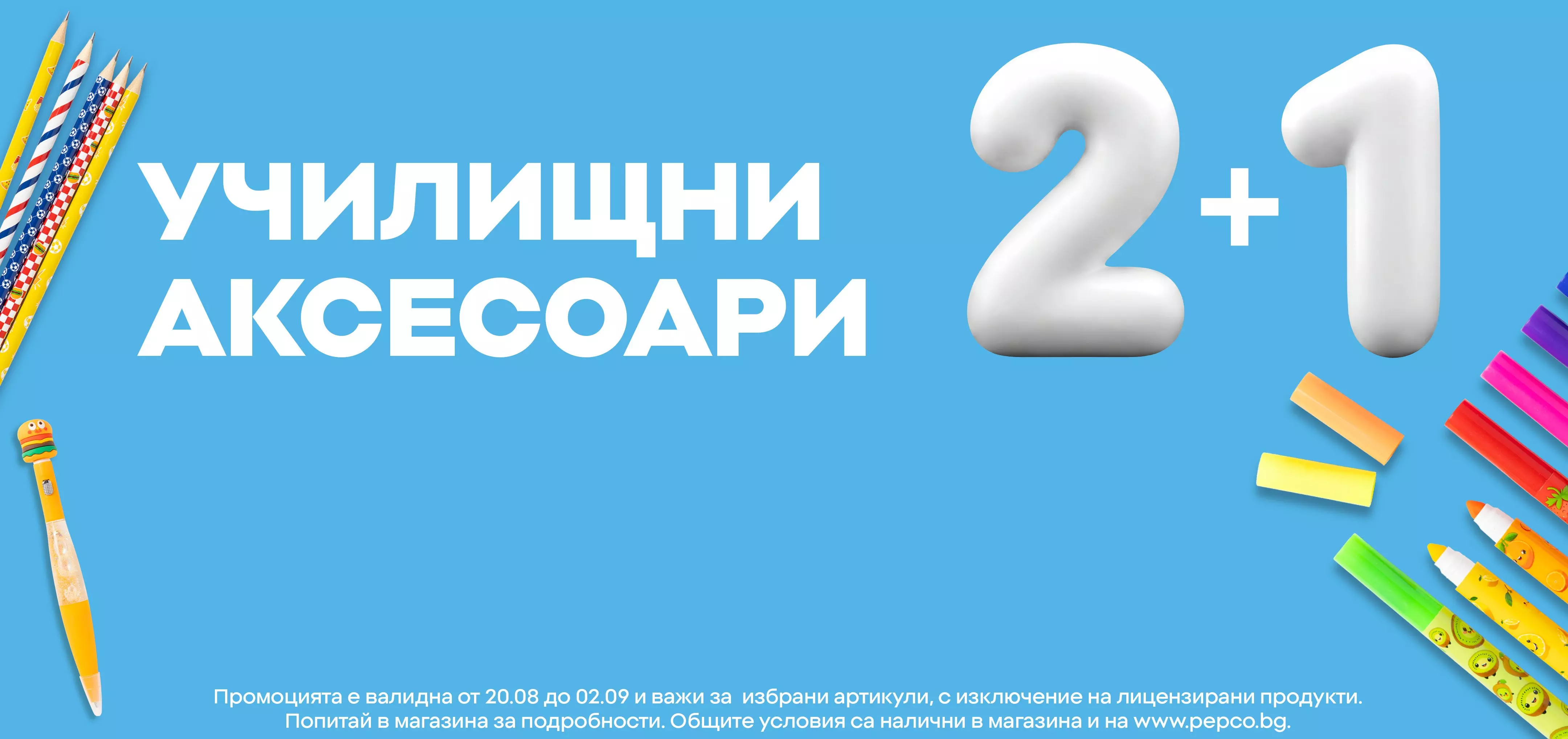 Промоция Pepco училищни аксесоари 2+1 с цветни моливи и пособия.