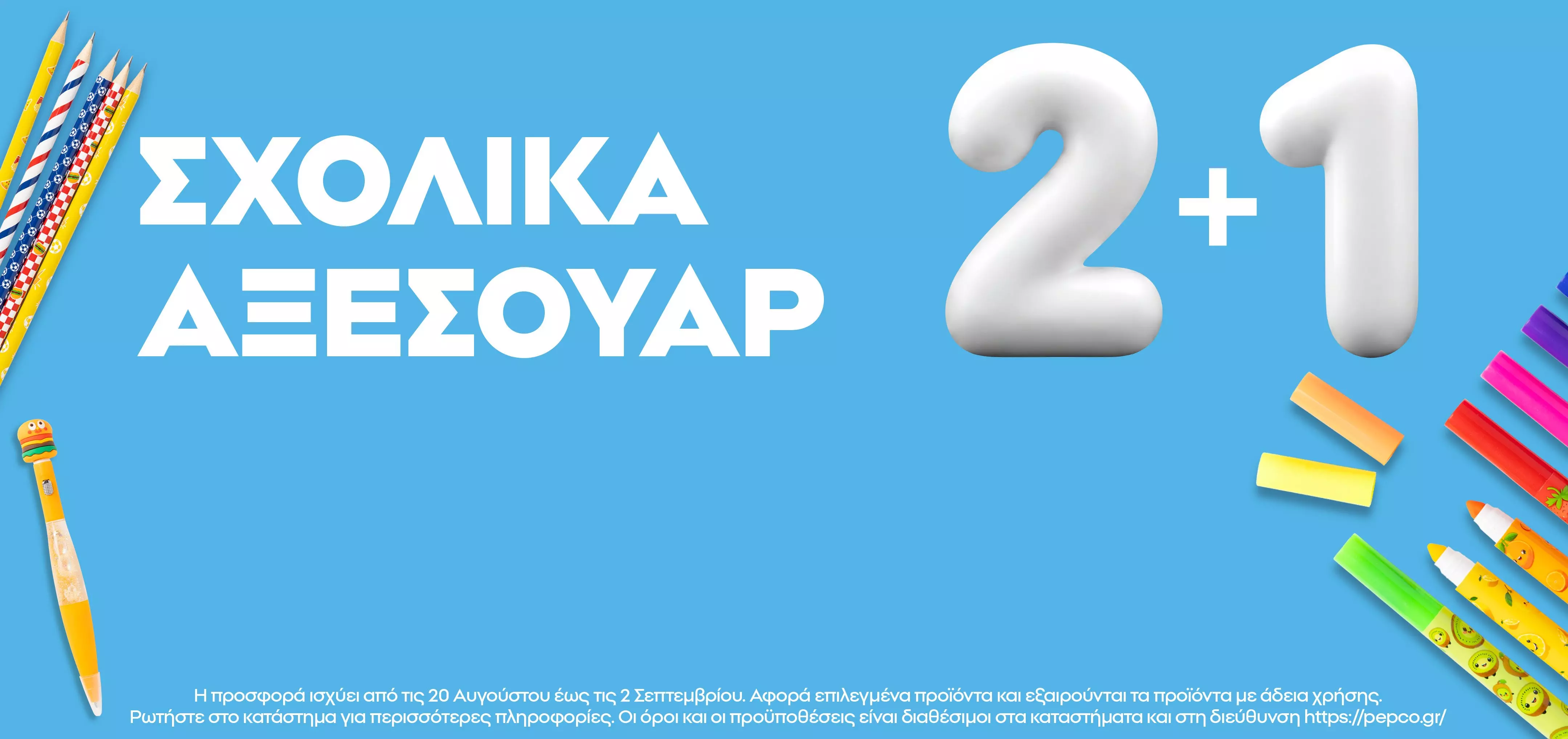 Προσφορά Pepco για σχολικά είδη 2+1 με πολύχρωμα μολύβια, γόμες και χάρακες.