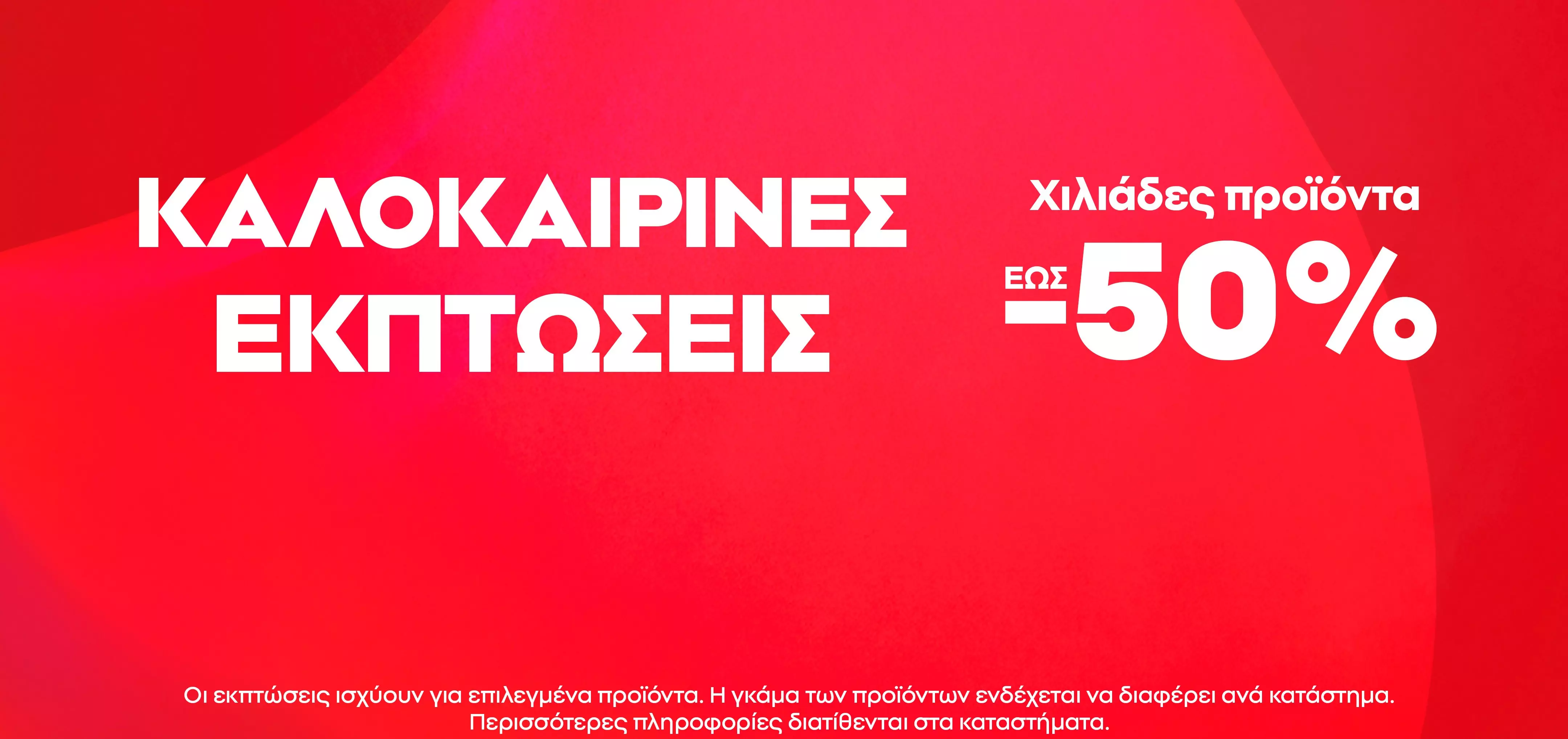 Pepco καλοκαιρινές εκπτώσεις με χιλιάδες προϊόντα έως -50%.