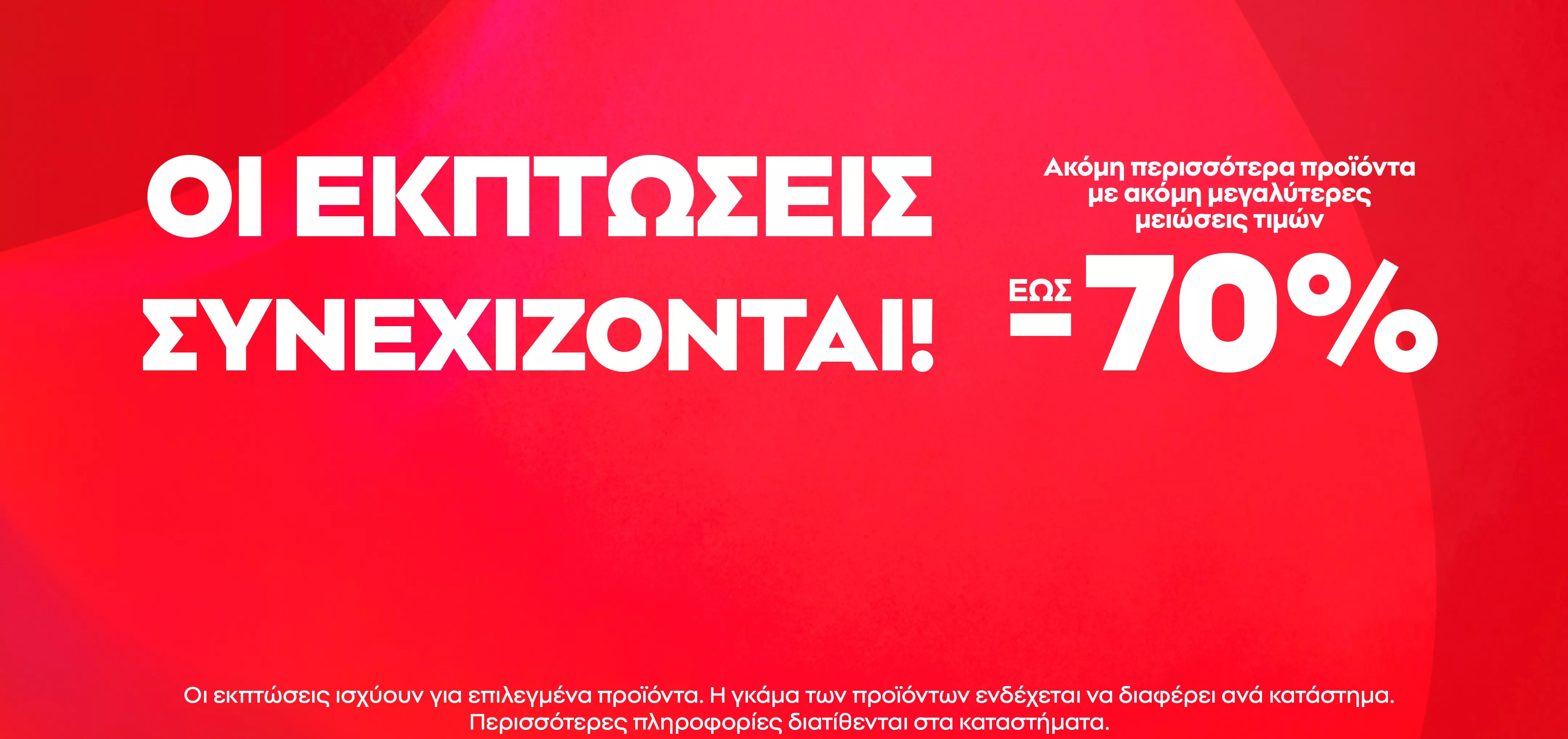 Διαφημιστικό banner Pepco με κείμενο ΟΙ ΕΚΠΤΩΣΕΙΣ ΣΥΝΕΧΙΖΟΝΤΑΙ με εκπτώσεις έως -70%.