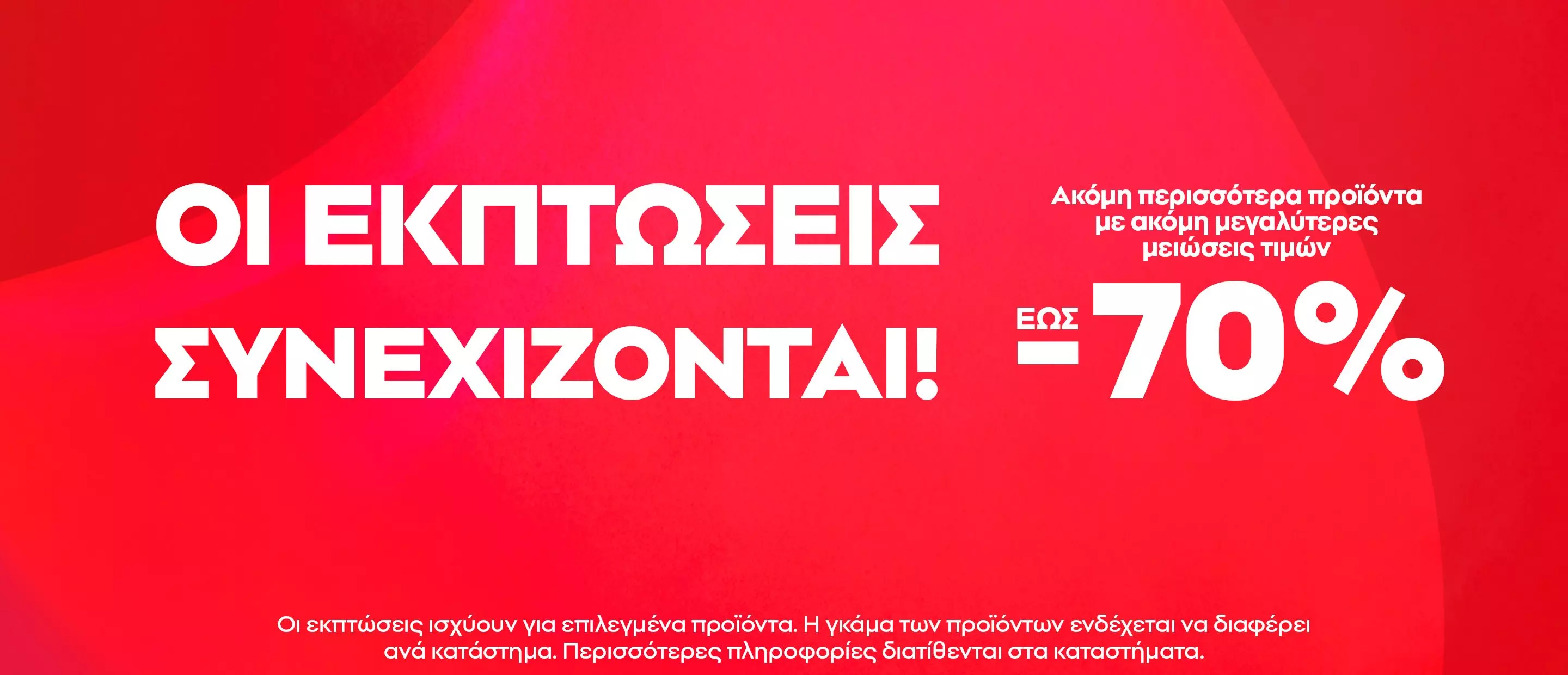 Pepco διαφημιστικό banner με κείμενο ΟΙ ΕΚΠΤΩΣΕΙΣ ΣΥΝΕΧΙΖΟΝΤΑΙ ΕΩΣ -70% σε κόκκινο φόντο.