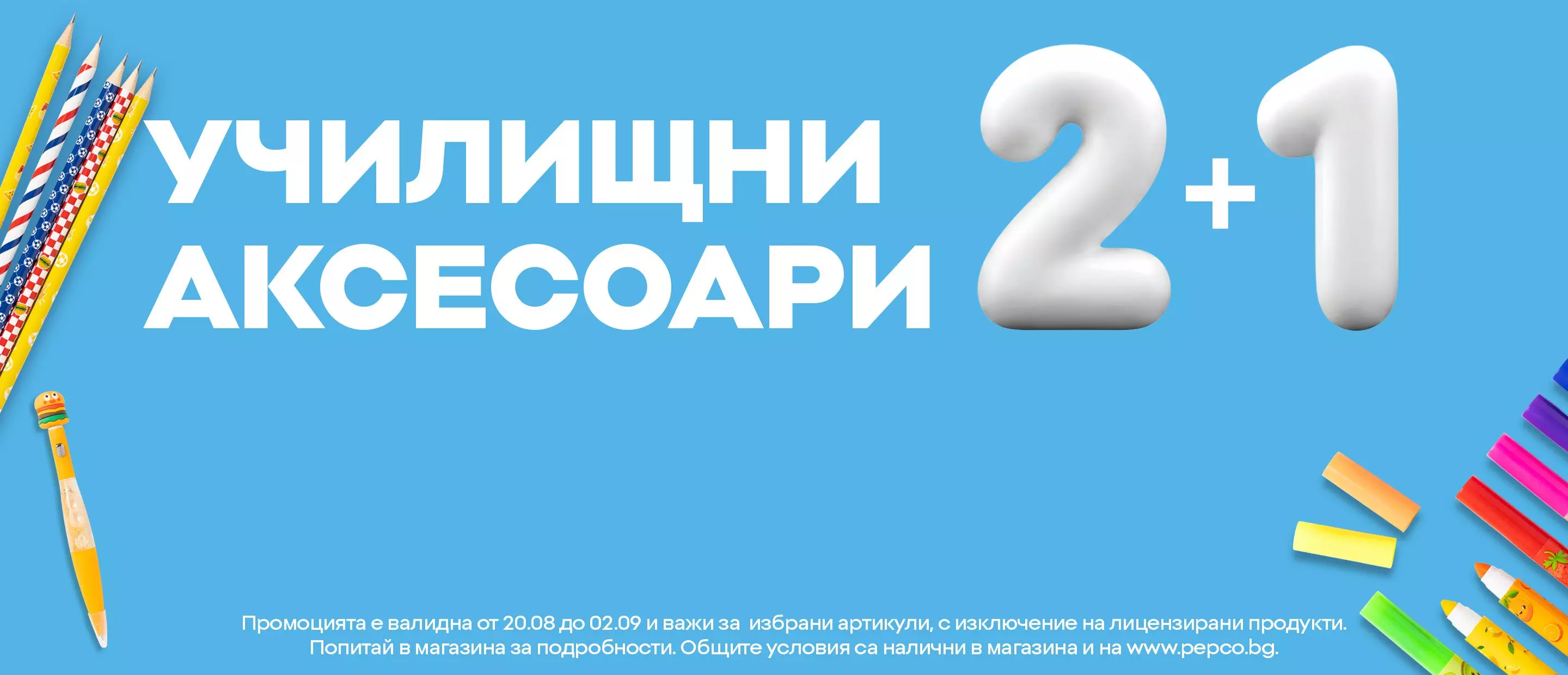 Pepco промоция 2+1 за училищни аксесоари с цветни моливи и химикали.