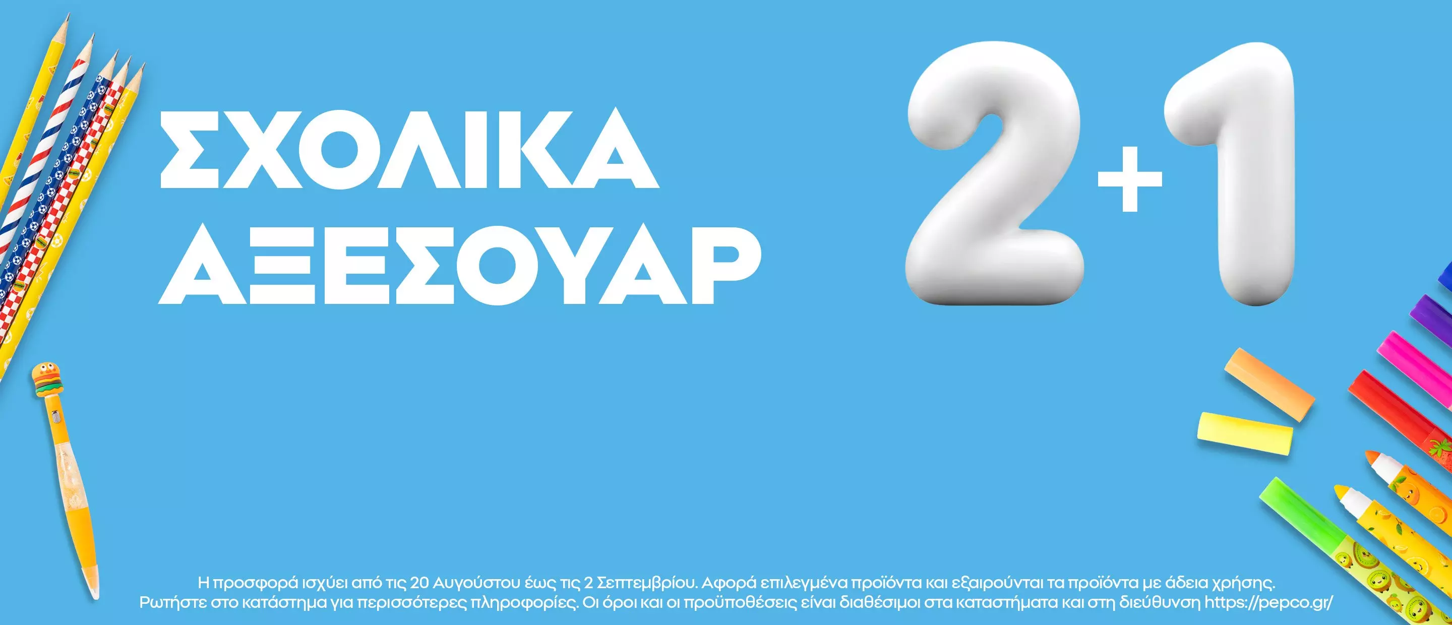 Pepco προσφορά σχολικά αξεσουάρ 2+1 με μολύβια και γόμες σε γαλάζιο φόντο.
