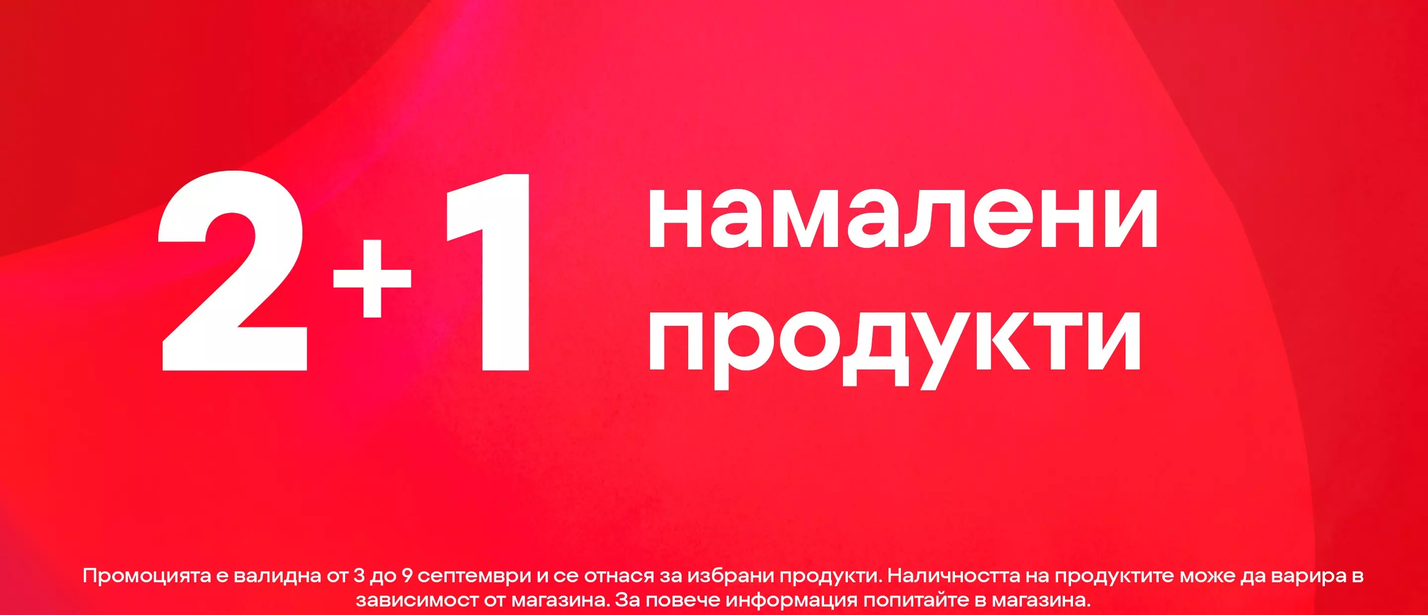 Pepco промоционален банер 2+1 намалени продукти на червен фон.