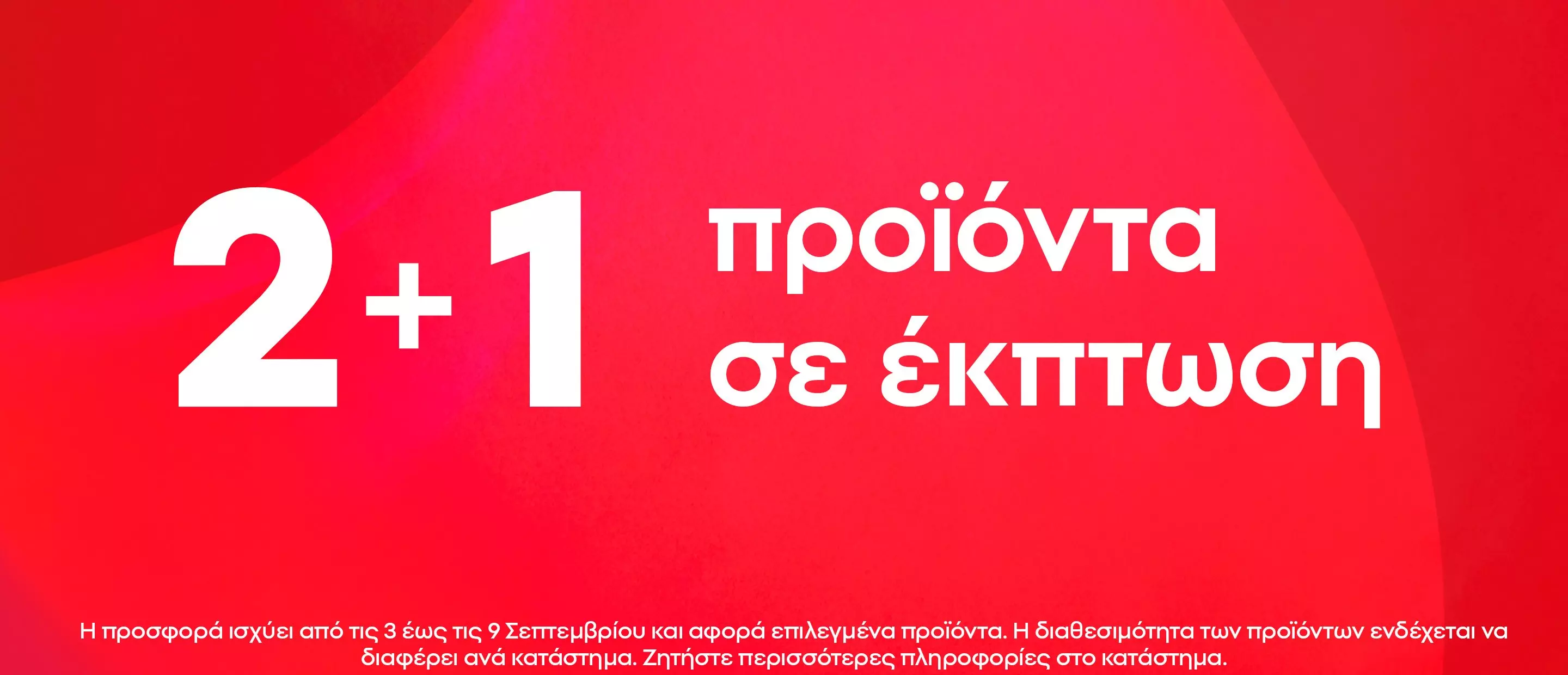 Διαφημιστικό banner Pepco με προσφορά 2+1 προϊόντα σε έκπτωση σε κόκκινο φόντο.