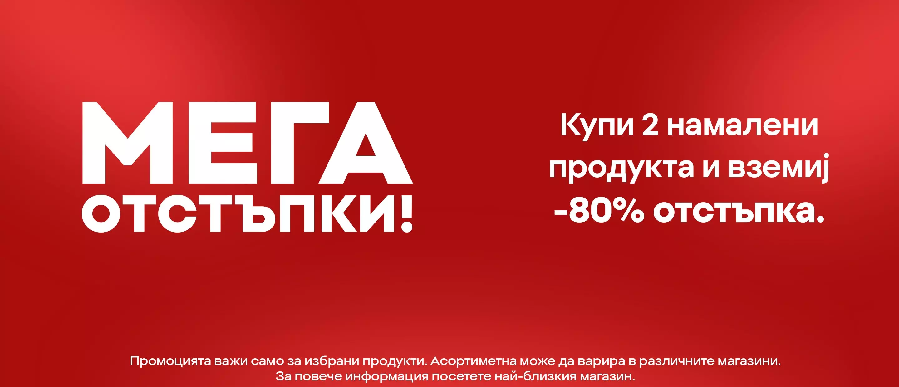 Pepco мега отстъпки - купи 2 продукта и вземи 80% отстъпка на червен фон.