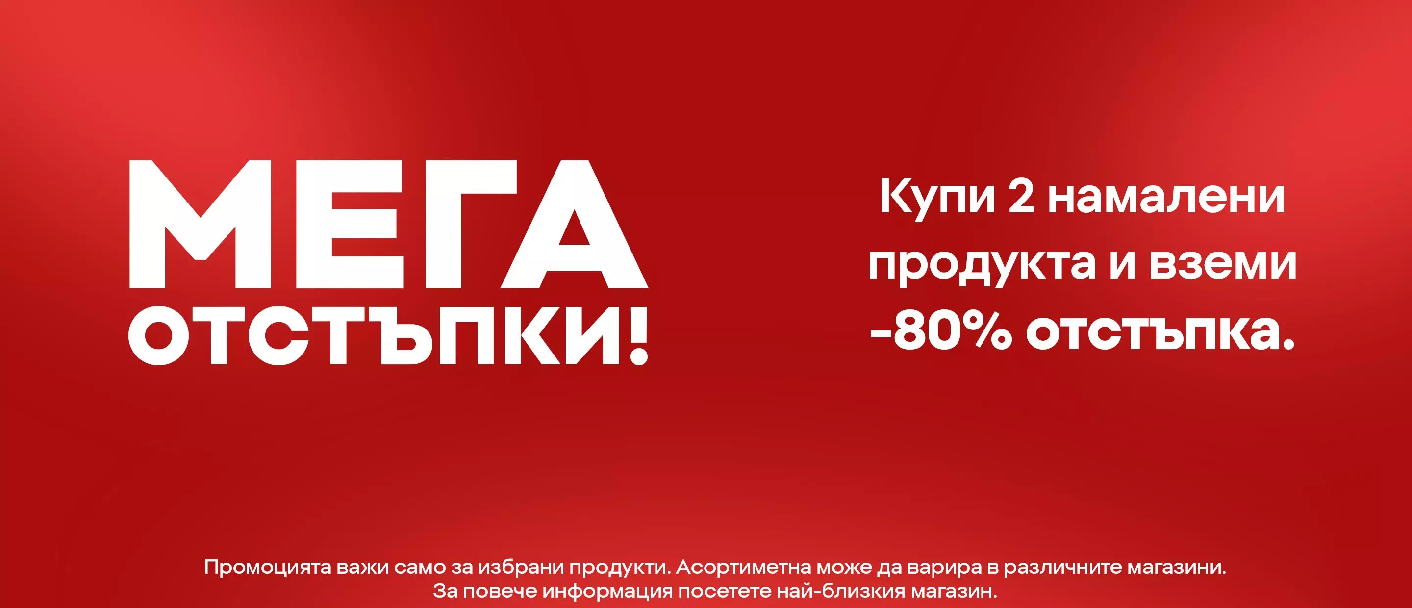 Pepco мега отстъпки - купи 2 продукта и получи -80% отстъпка на червен фон.