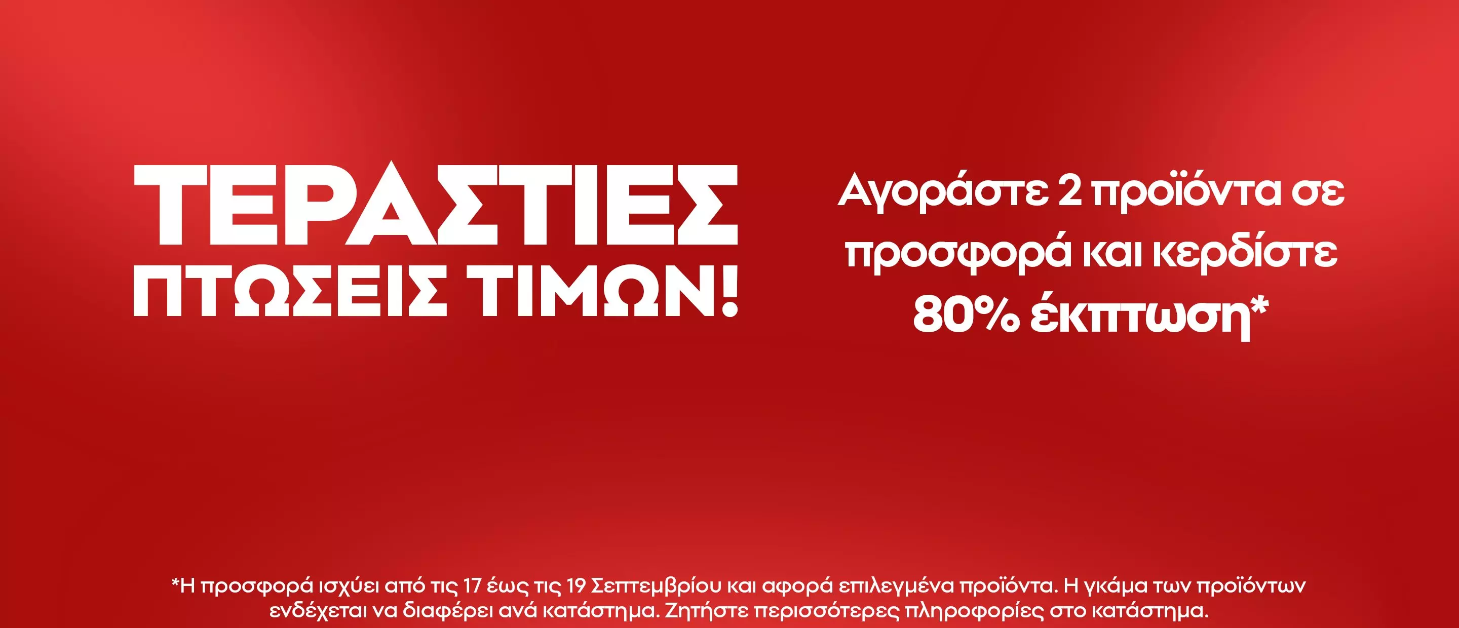 Προσφορά Pepco με έκπτωση 80% σε επιλεγμένα προϊόντα.