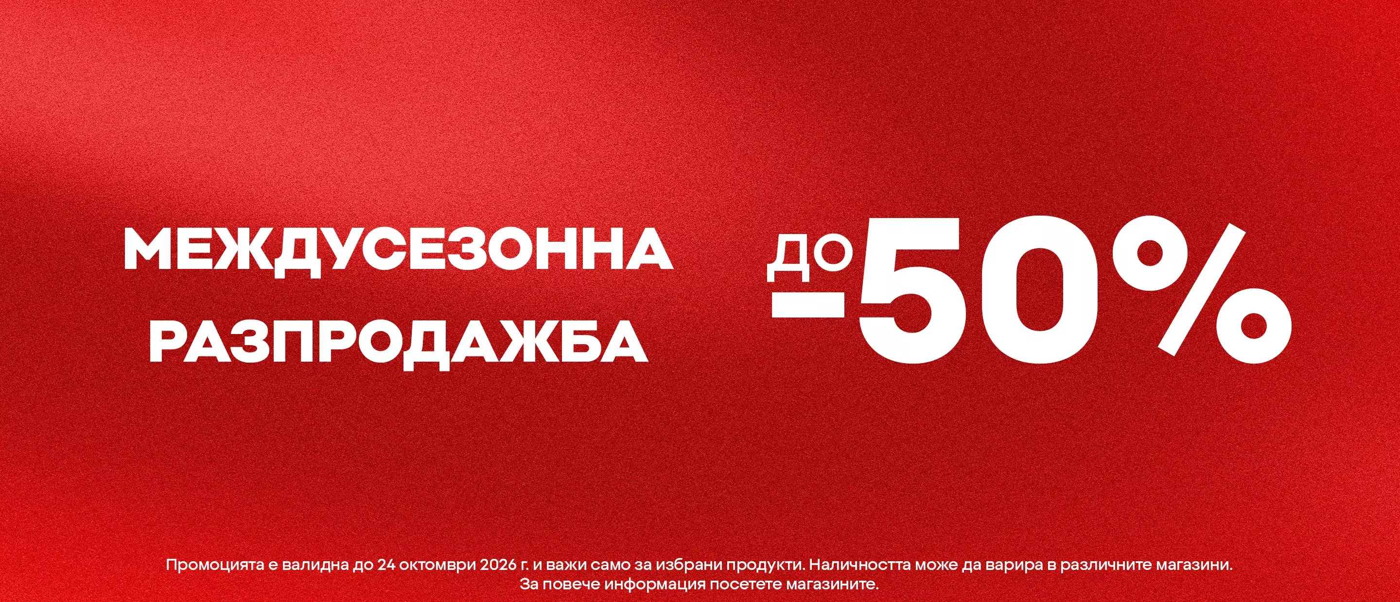 Pepco междусезонна разпродажба до -50% на избрани продукти.