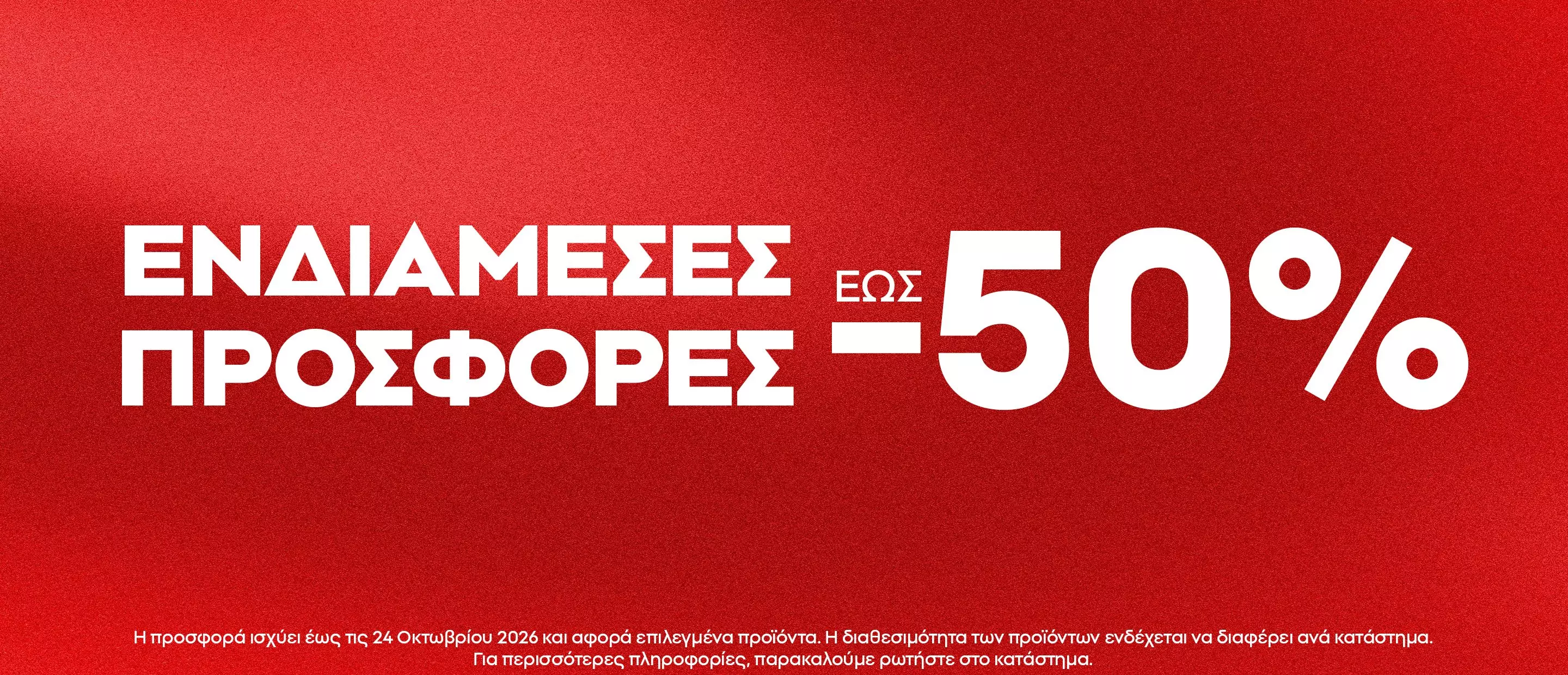 Pepco ενδιάμεσες προσφορές έως -50% σε κόκκινο φόντο.