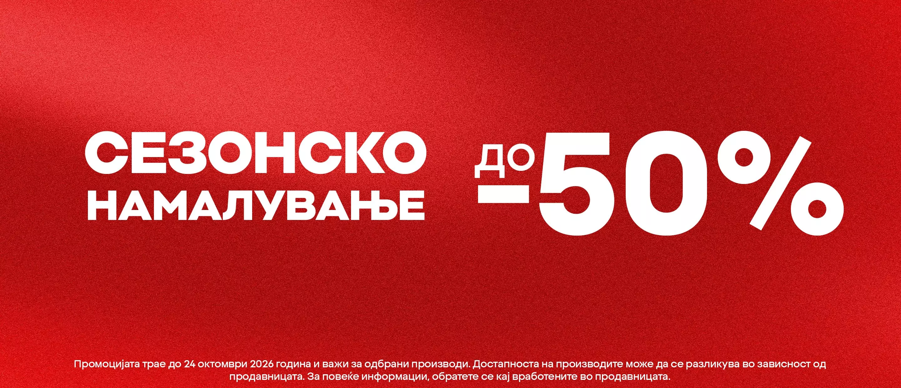 Pepco сезонско намалување до -50% промоција.