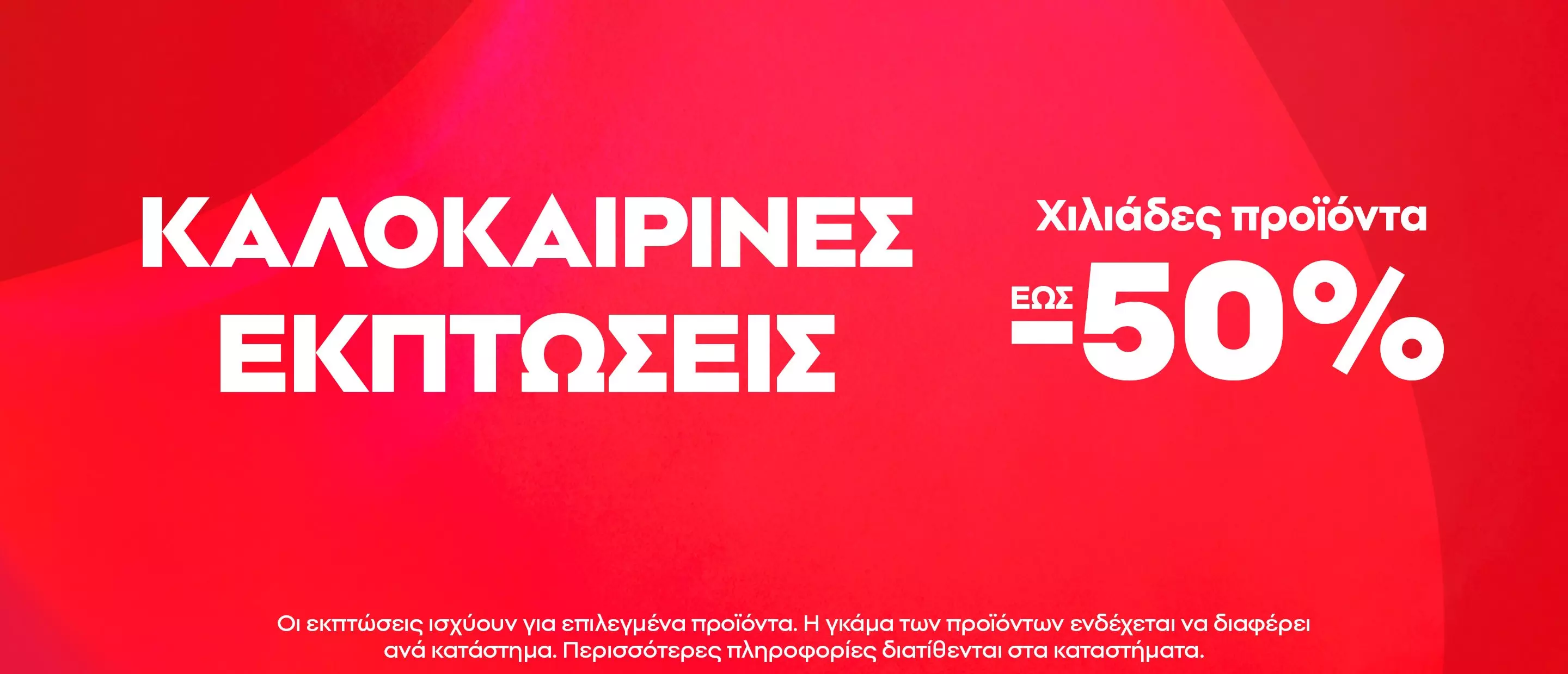 Pepco καλοκαιρινές εκπτώσεις με χιλιάδες προϊόντα έως -50%.