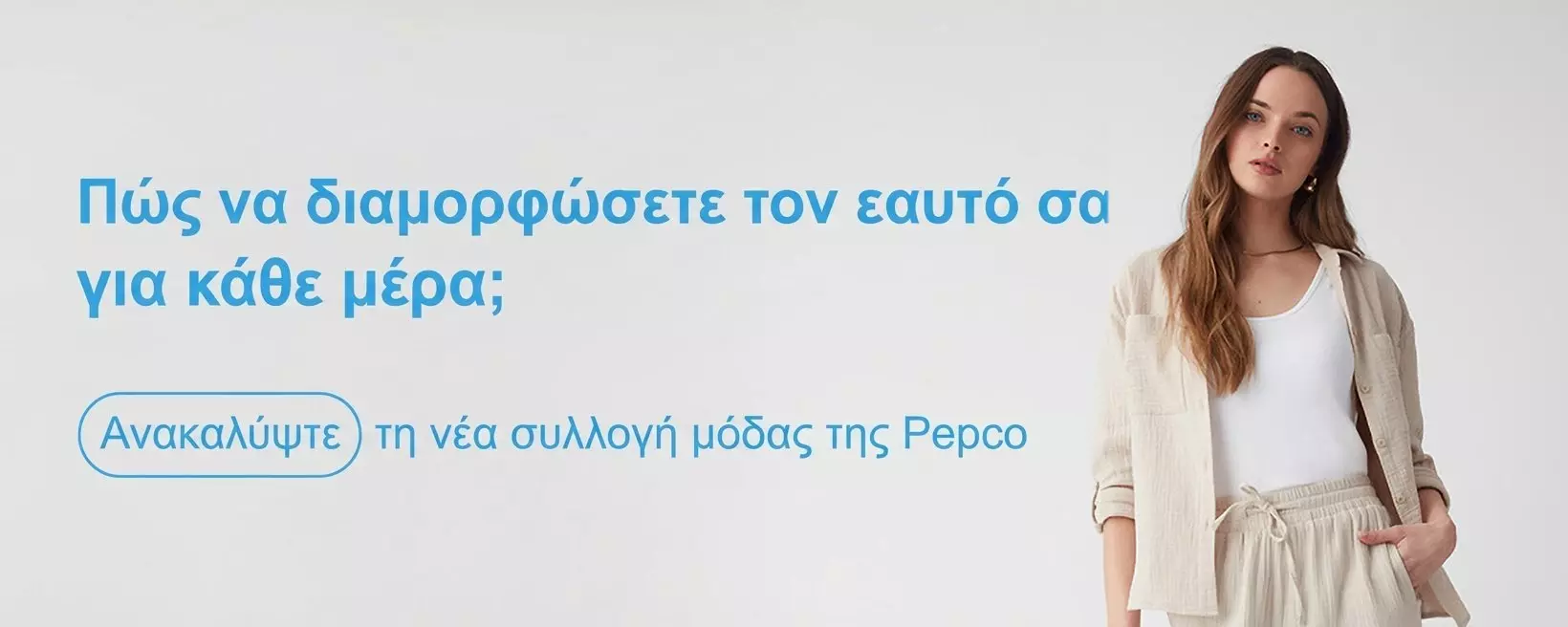 Γυναίκα με λευκό σύνολο και μπεζ σακάκι δίπλα σε κείμενο για τη νέα συλλογή μόδας της Pepco.