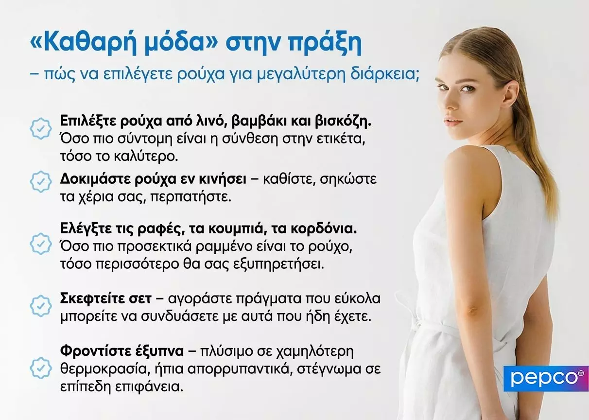 Γυναίκα με λευκό ρούχο δίπλα σε πληροφορίες για την επιλογή ρούχων για μεγαλύτερη διάρκεια.