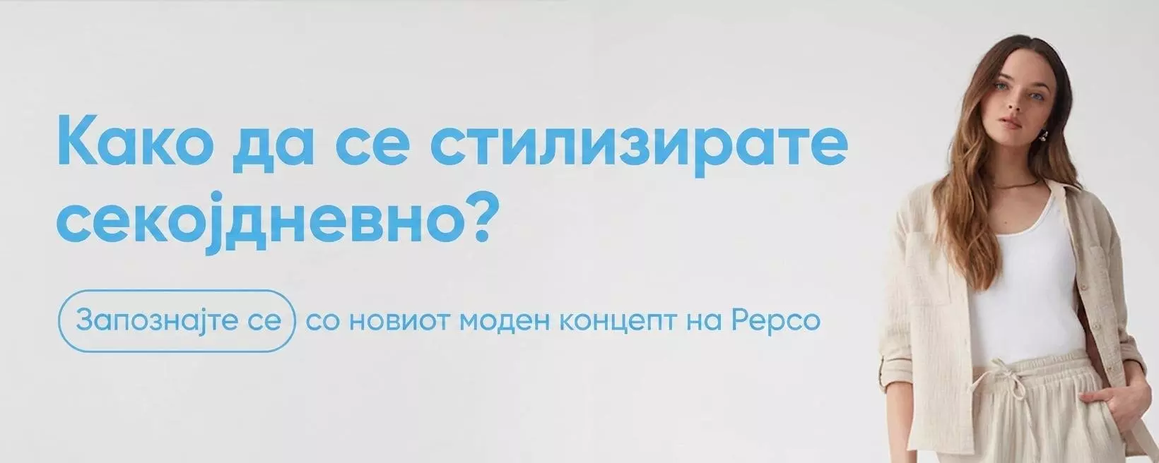 Жена во кремаста фармерка и џемпер од Pepco, промовирајќи секојдневен моден стил.