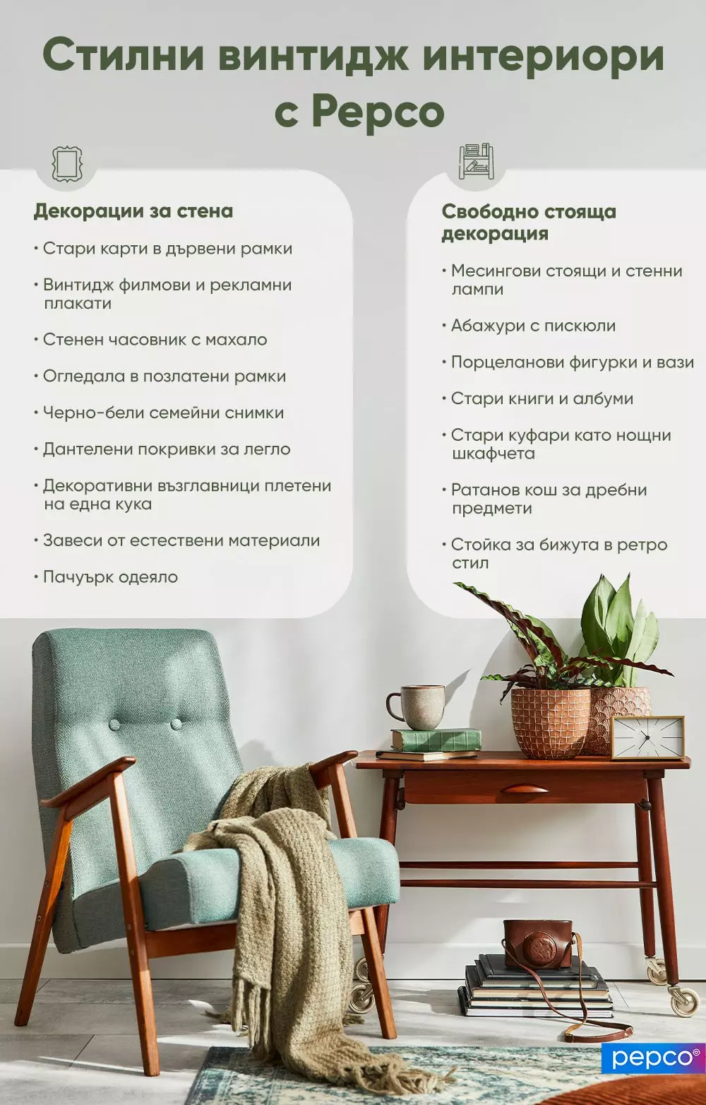 Винтидж интериор с тюркоазен фотьойл, дървена масичка, растение и декоративни елементи от Pepco.