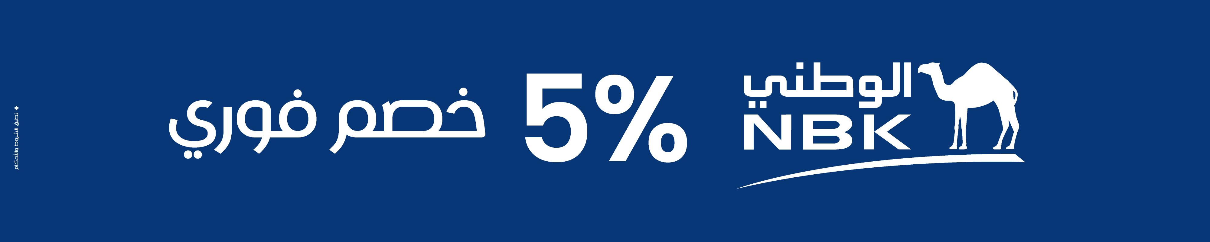 NBK 5% Instant Discount