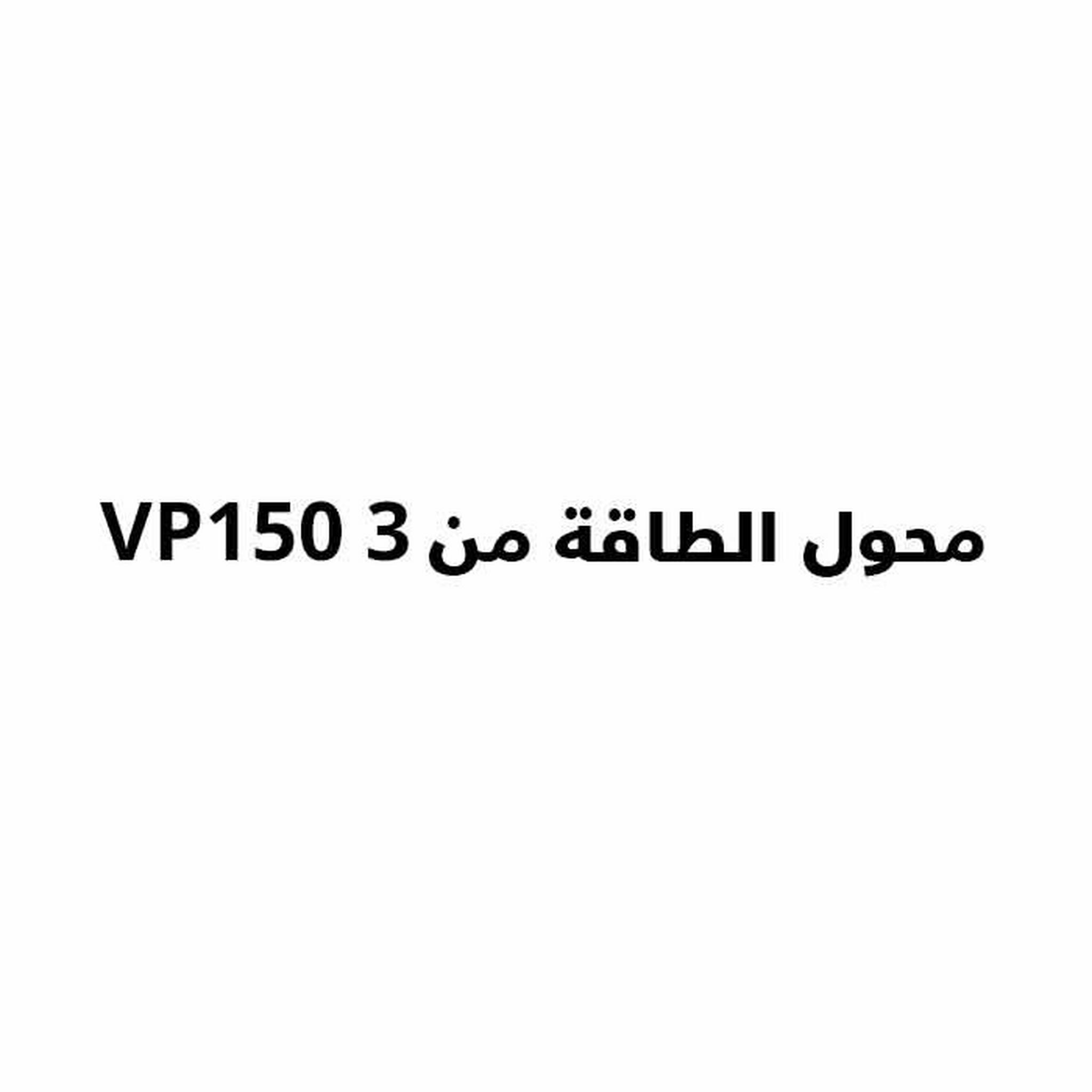 محول الطاقة من VP150