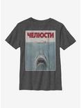 Jaws Russian Title Youth T-Shirt, CHAR HTR, hi-res