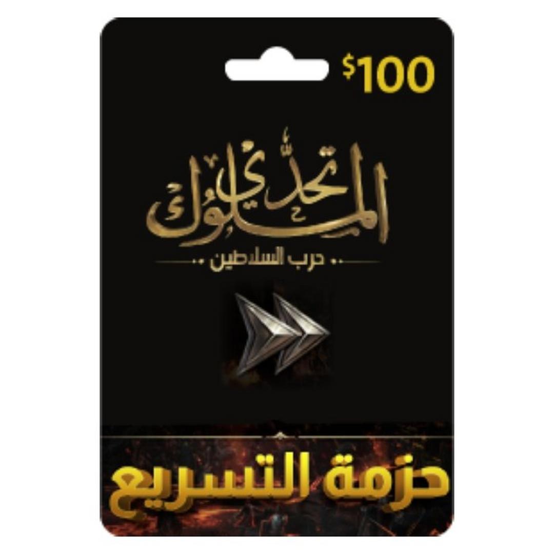 بطاقة تحدي الملوك - حرب السلاطين - 100 دولار - حزمة التسريع