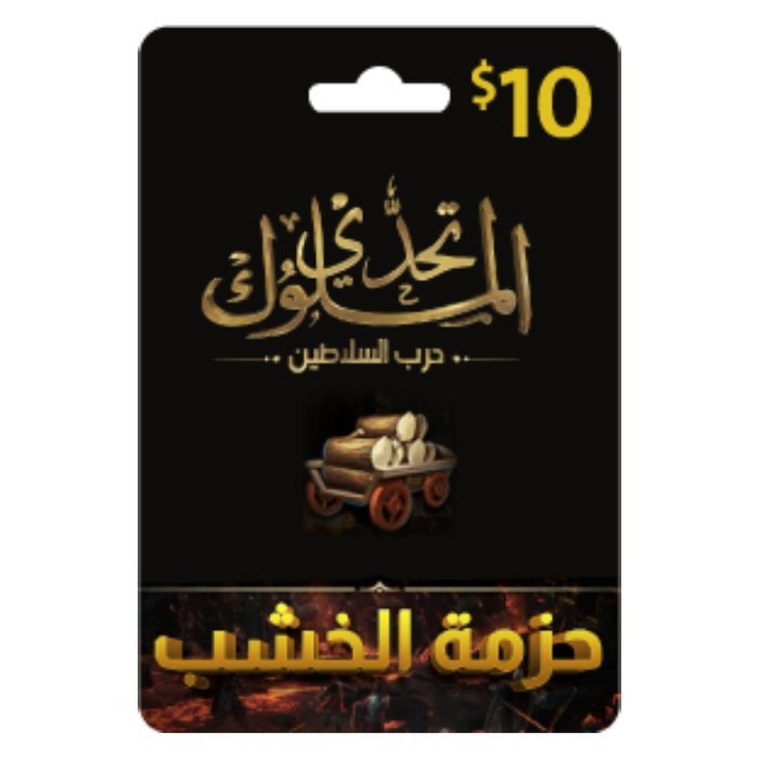 بطاقة تحدي الملوك - حرب السلاطين - 10 دولار - حزمة الخشب