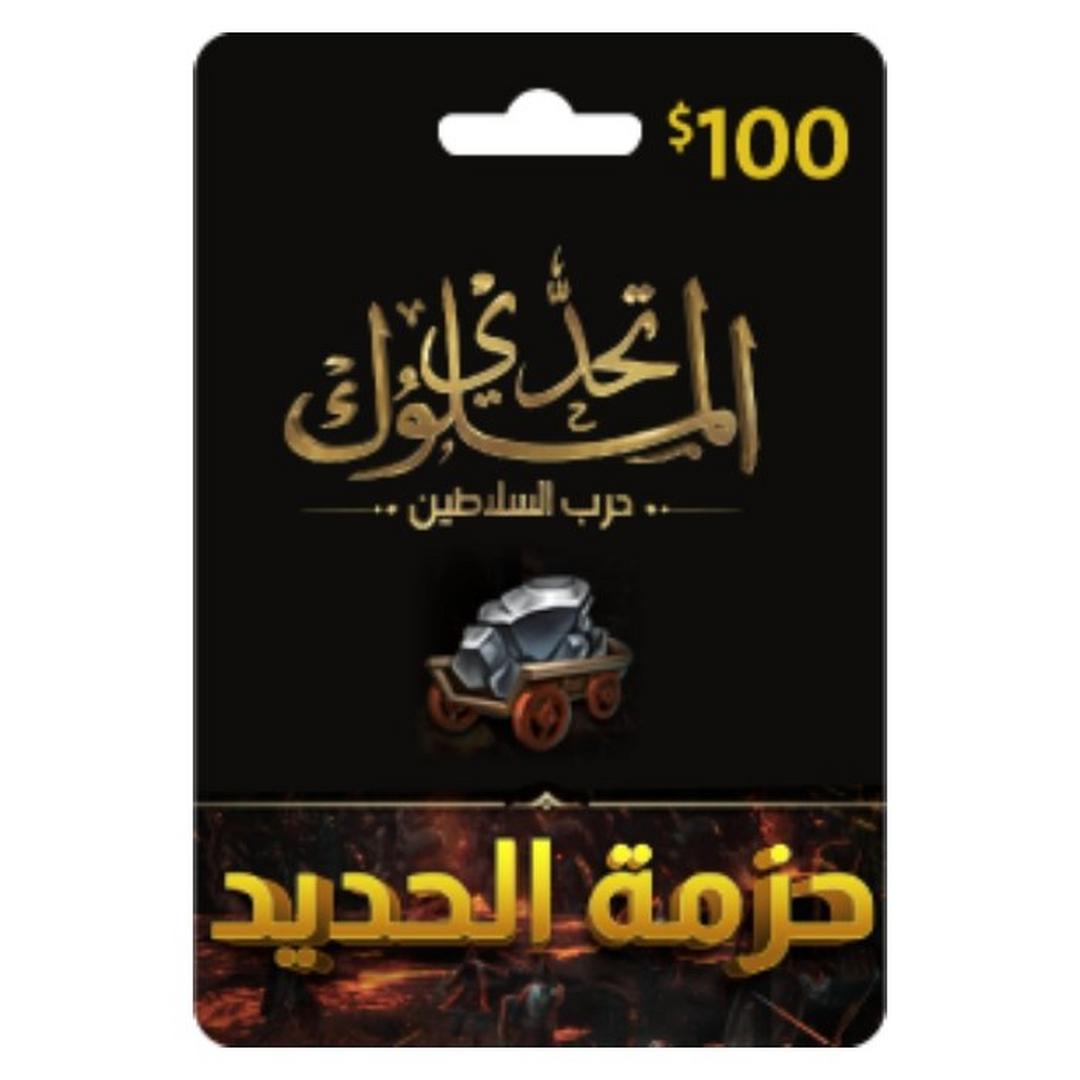 بطاقة تحدي الملوك - حرب السلاطين - 100 دولار - حزمة الحديد