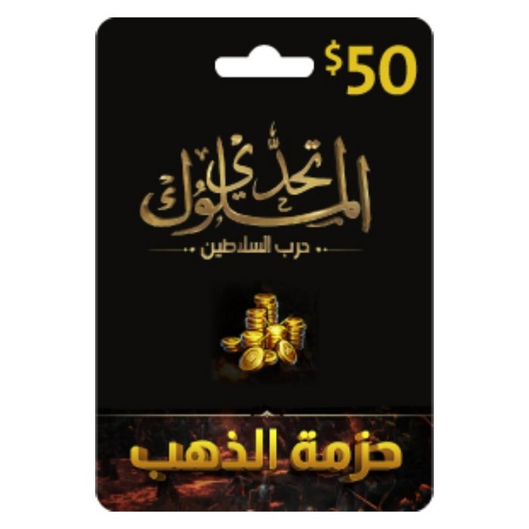 بطاقة تحدي الملوك - حرب السلاطين - 50 دولار - حزمة الذهب