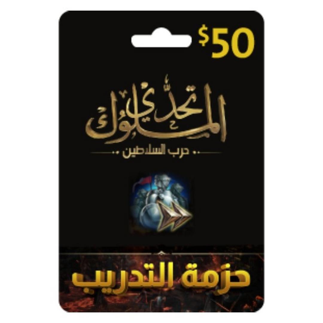 بطاقة تحدي الملوك - حرب السلاطين -50  دولار - حزمة التدريب