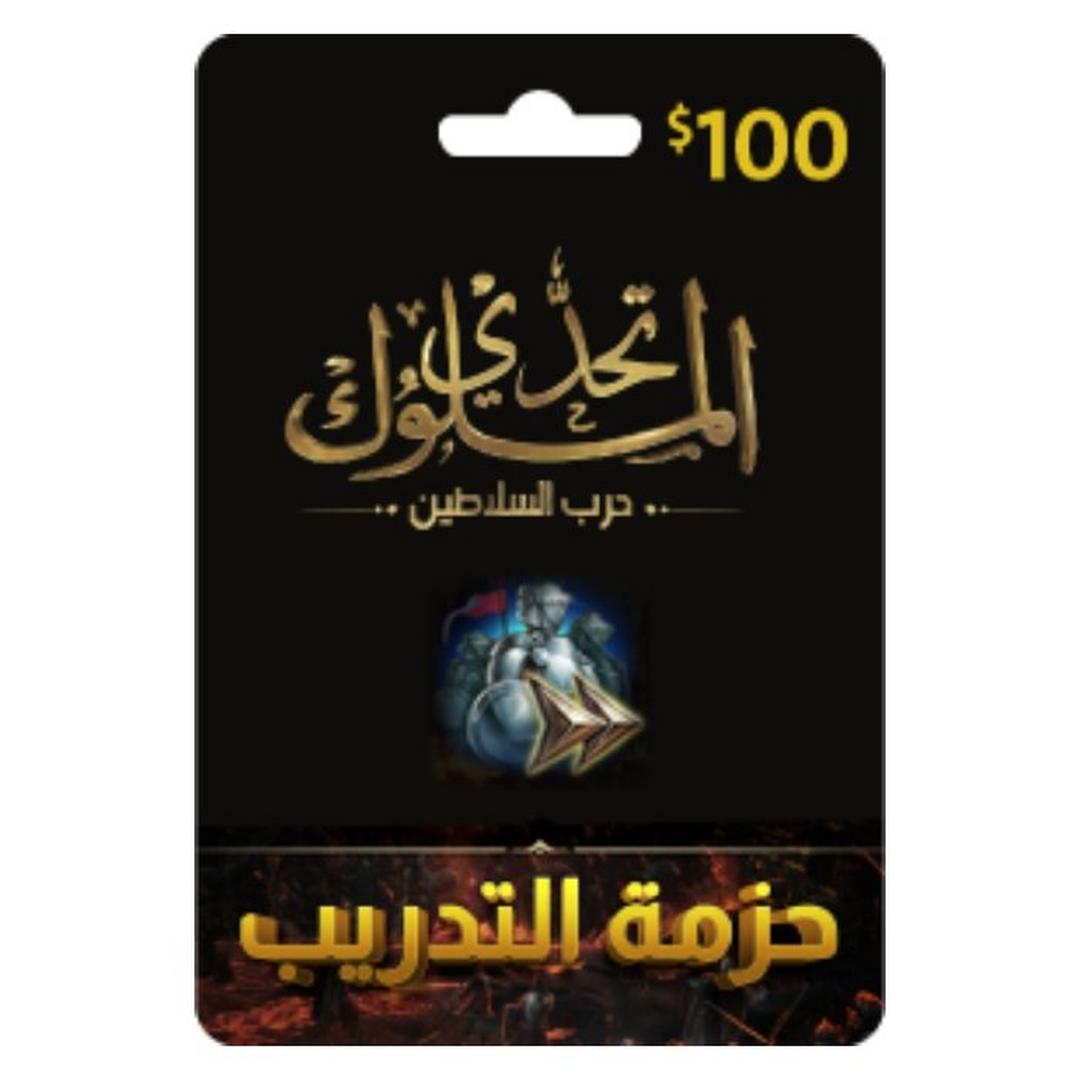 بطاقة تحدي الملوك - حرب السلاطين - 100 دولار - حزمة التدريب