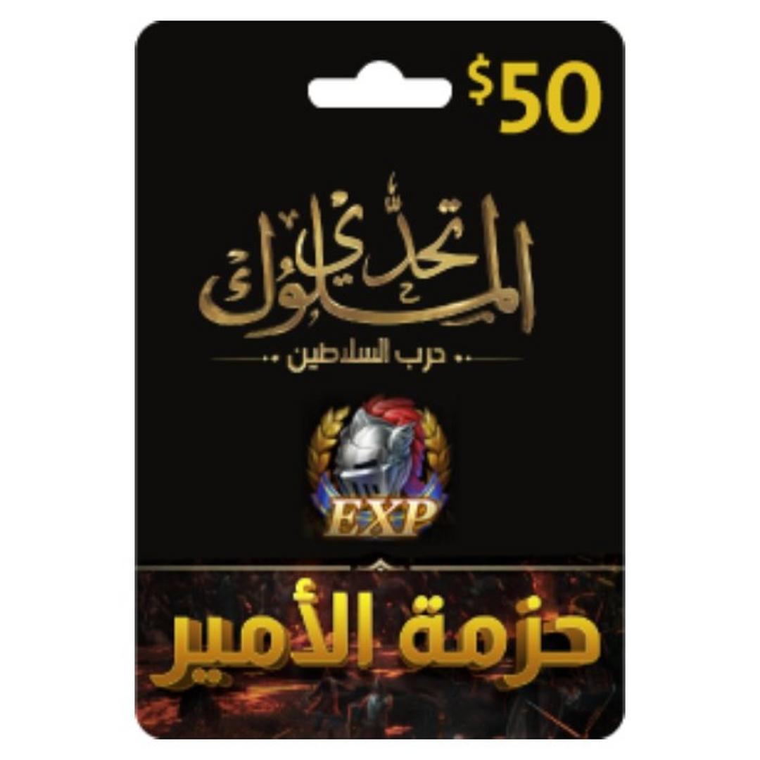 بطاقة تحدي الملوك - حرب السلاطين - 50 دولار - حزمة الأمير