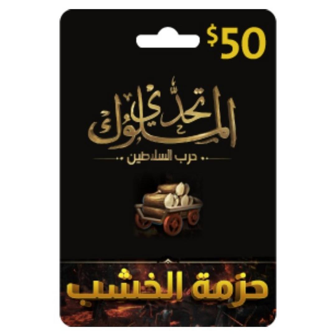 بطاقة تحدي الملوك - حرب السلاطين - 50 دولار - حزمة الخشب